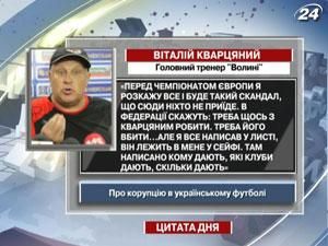 Виталий Кварцяный: "Перед Чемпионатом Европы я расскажу все"