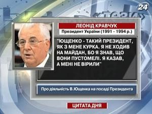 Леонид Кравчук: Ющенко такой президент, как из меня курица