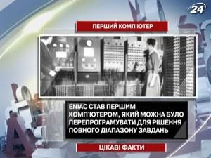 Цікаві факти про перший комп'ютер Цікаві факти про перший комп'ютер