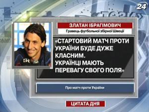 Златан Ибрагимович: Украинцы имеют преимущество своего поля