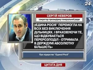 Сергій Неверов: "Єдина Росія" перемогла на всіх без виключення дільницях Сергій Неверов: "Єдина Росія" перемогла на всіх без виключення дільницях