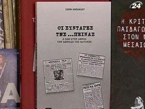В Греции издали книгу рецептов для кризисных времен В Греции издали книгу рецептов для кризисных времен