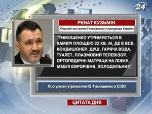 Кузьмін: Тимошенко утримується в камері де є все Кузьмін: Тимошенко утримується в камері де є все