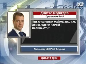 Медведєв про голову ЦВК: Ви  ж чарівник майже