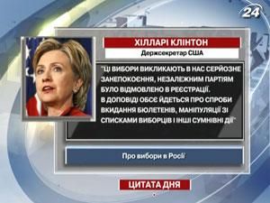 Клінтон: Ці вибори викликають в нас серйозне занепокоєння