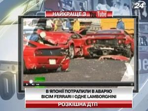 В Японії потрапили в аварію вісім Ferrari і одне Lamborghini 