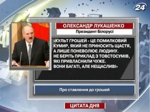 Лукашенко: Культ грошей — це помилковий кумир