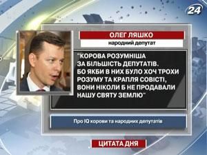 Ляшко: Корова розумніша за більшість депутатів