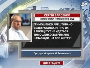 Власенко: Тимошенко арештовано безстроково