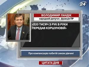 Ландік-старший: 320 тисяч передав в руки