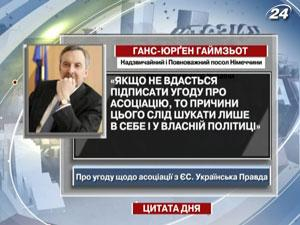 Посол Германии: Если не удастся подписать Соглашение об ассоциации, причины ищите у себя