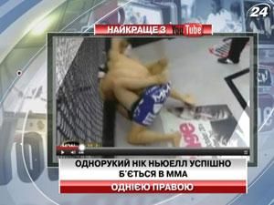 Однорукий Нік Ньюелл успішо б'ється в MMA