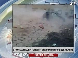 У Польщі водій "Опеля" відірвав стіну від будинку У Польщі водій "Опеля" відірвав стіну від будинку