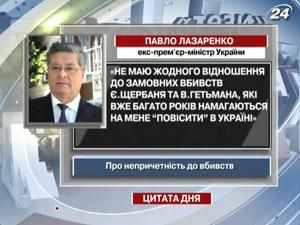 Лазаренко: Немаю відношення до вбивства Щербаня Лазаренко: Немаю відношення до вбивства Щербаня