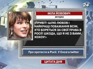 Йовович до росіян: Шкода, що я не з Вами Йовович до росіян: Шкода, що я не з Вами