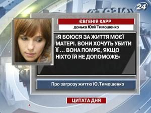 Евгения Карр: Они хотят убить мою маму