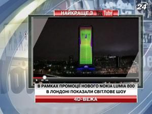 В рамках промоушена нового Nokia Lumia 800 в Лондоне показали световое шоу В рамках промоушена нового Nokia Lumia 800 в Лондоне показали световое шоу