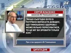 Власенко: Виписати довідку, що Тимошенко здорова міг би тільки Ісус