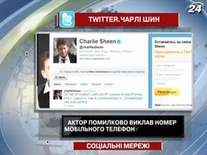 Чарлі Шин помилково виклав номер мобільного телефону у мікроблог