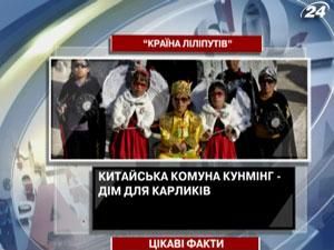 Интересные факты о "Стране лилипутов" Интересные факты о "Стране лилипутов"