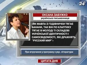 Забужко: Табачник, як мавпа Забужко: Табачник, як мавпа