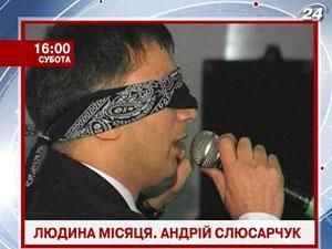 Андрій Слюсарчук: надздібності чи шарлатанство?