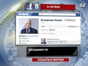 Володимир Литвин відкрив сторінки в соціальних мережах