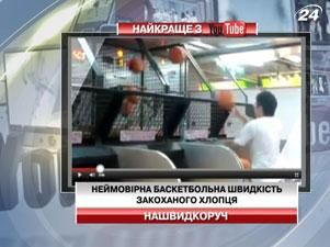 Влюбленный парень продемонстрировал невероятную баскетбольную скорость