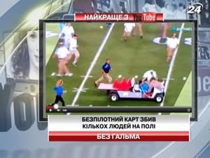 Безпілотний карт збив кількох людей на полі Безпілотний карт збив кількох людей на полі