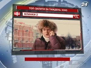 Рейтинг ТОП-запросов украинских пользователей Google: кино - 20 декабря 2011 - Телеканал новин 24 Рейтинг ТОП-запросов украинских пользователей Google: кино - 20 декабря 2011 - Телеканал новин 24