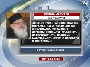 Любомир Гузар: Олігархи — багаті люди, але які люблять, шанують свою державу