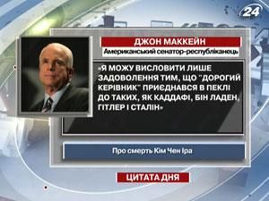 Маккейн: Я можу висловити лише задоволення