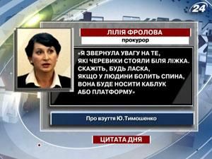 Прокурор Фролова: Если у человека болит спина, он  будет носить каблуки или платформу?