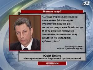 Бойко: Украина будет меньше потреблять газ