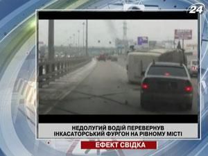Недолугий водій перевернув інкасаторський фургон на рівному місці Недолугий водій перевернув інкасаторський фургон на рівному місці
