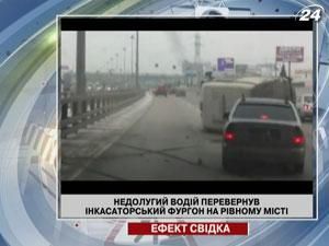 Недолугий водій перевернув інкасаторський фургон на рівному місці