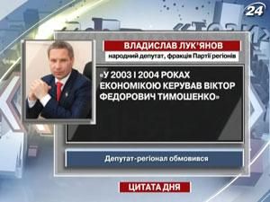 Регіонал: Економікою керував Віктор Федорович Тимошенко