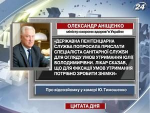 Аніщенко: Лікар сказав, що для фіксації умов утримання треба знімки