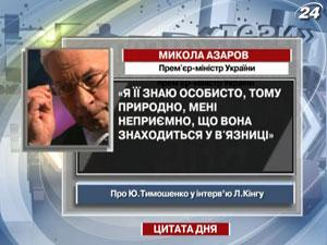 Азаров: Мне неприятно, что Тимошенко в тюрьме