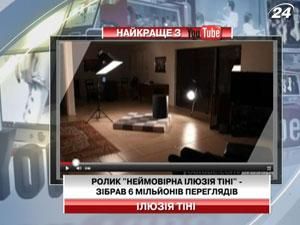 Ролик "Нейморвірна ілюзія тіні" зібрав 6 мільйонів переглядів