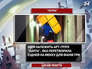 Интересные факты о "Тетрисе" Интересные факты о "Тетрисе"