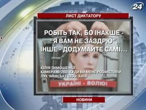 Тимошенко написала застережливий лист Януковичу Тимошенко написала застережливий лист Януковичу