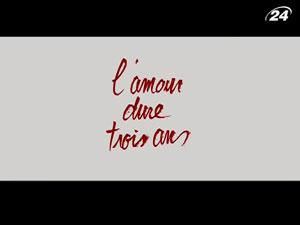 Бегбедер зняв фільм за власним романом "Любов живе три роки" Бегбедер зняв фільм за власним романом "Любов живе три роки"