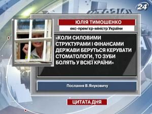 Тимошенко метафорично назвала  силові структури