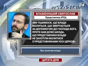 Блаженніший Святослав: Ми тішимося, що влада молиться Блаженніший Святослав: Ми тішимося, що влада молиться