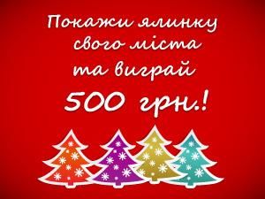 Покажи свою Ялинку і виграй 500 гривень! Покажи свою Ялинку і виграй 500 гривень!
