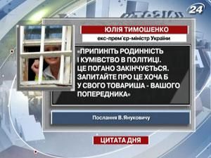 Тимошенко: Прекратите родственность и кумовство в политике