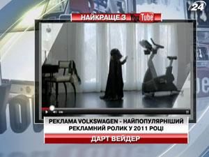 Реклама Volkswagen - найпопулярніший рекламний ролик у 2011 році