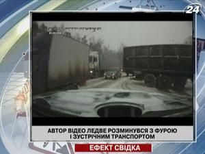 Автор відео ледве розминувся з фурою і зустрічним транспортом