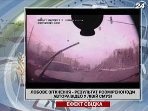 Лобове зіткнення - результат розміреної їзди